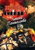 Жизнь и смерть Леньки Пантелеева 2006 постер